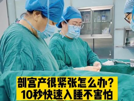 剖宫产很紧张怎么办?10秒快速入睡不害怕✌️#手术室日常 #无痛剖宫产 #青岛莲池妇婴 #抖音小助手#抖加小助手