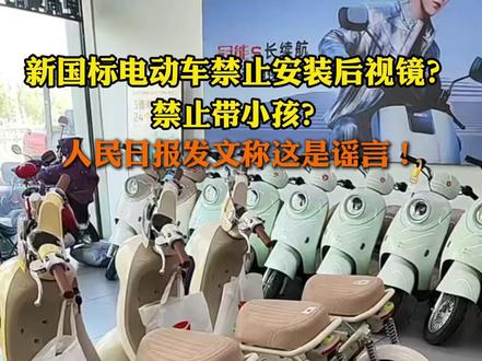 新国标电动车禁止安装后视镜?禁止带小孩?《人民日报》发文辟谣#电动车 #电动自行车 #新国标电动车