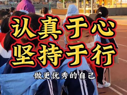 🇨🇳国旗下讲话—见证成长,是为人父母最柔软的惊喜。
国旗下,小小少年从容自信、全程脱稿,
认真于心,坚持于行,做更优秀的自己。
原来你早已在我看不见的地方悄悄长大,
愿你始终带着这份认真与坚持,向阳而行,步步生光。#国旗下讲话 #悄悄长大 #校园