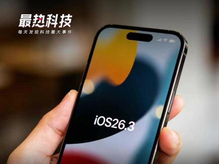 苹果iOS 26.3更新,支持一键换机到安卓,开放第三方设备通知#苹果 #安卓 #iOS26 #设备 #手机