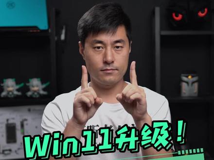 升级Win11最简单的方法!#windows11 #笔记本电脑 #知识先锋计划