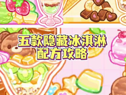 解锁吃播达人五款隐藏冰淇淋配方!##吃播达人 ##抖音小游戏