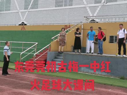 东莞莞初古梅一中足球大课间!