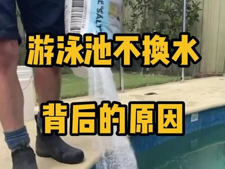 游泳池不能换水,你知道为什么吗?#泳池水处理 #创业 #泳池清洗