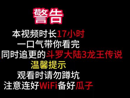 17小时 斗路大陆3龙王传说 #动态漫#动漫#二次元 #搞笑 #漫画