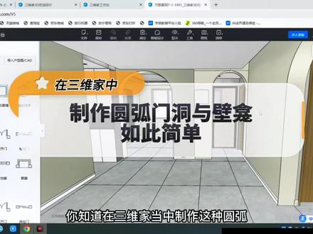 第170集|在三维家中,制作圆弧门洞与壁龛如此简单#室内设计零基础教学 #三维家软件 #圆弧门洞 #壁龛@抖音小助手 @抖音创作者中心