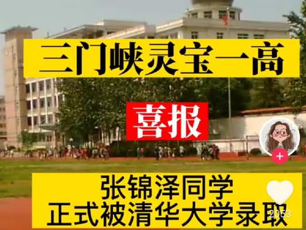 恭喜我外甥张锦泽被清华大学录取!#加油少年未来可期 #朝着梦想奔跑吧