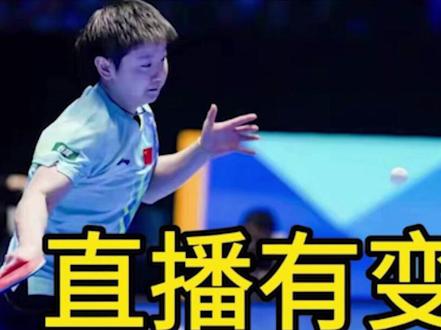 大调整!3月30日晚间央视直播澳门世界杯有变,孙颖莎大战李昱谆1