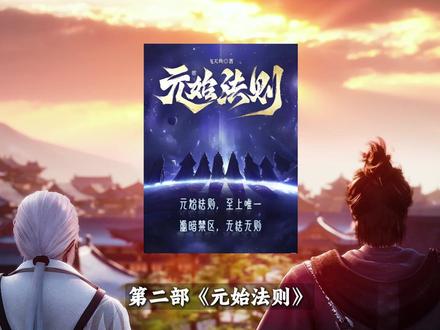 元始法则修炼体系与境界划分深度剖析 硬核盘点《元始法则》当前魔武双修体系修炼之路,猜猜李唯一什么成仙?#元始法则 #李唯一 #万古神帝 #修炼体系