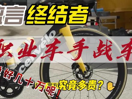 都说环法职业车手战车好几十万?是真的吗~?让我们来算一算#环法 #骑行 #公路车 #山地车 #cervelo #自行车 #双轮驱动bike
