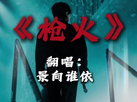 《枪火》景向谁依翻唱版 居然真的学了啊啊啊啊啊!!!泰帅辣!!!#景向谁依 #枪火 #翻唱 #景向谁依直播 #配音演员