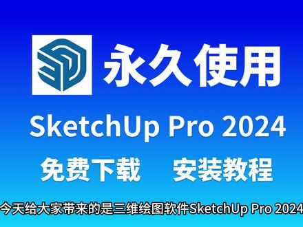 SketchUp草图大师2024下载安装教程 SketchUp pro草图大师2024下载安装教程,保姆式教程#草图大师 #草图大师视频教程 #su2024 #sketchup安装包 #sketchup安装教程
