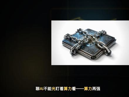 AI产业链13个瓶颈,第3个最要命 1️⃣ 存储(HBM/DRAM/SSD)→ 全线涨价
2️⃣ 光互连(800G/1.6T光模块)→ 需求爆发
3️⃣ 先进封装(CoWoS/堆叠)→ 产能前提
4️⃣ ASIC/网络芯片 → 大厂自研抢位
5️⃣ 电力/液冷 → 终极瓶颈
6️⃣ 远期方向 → 物理AI/Agent金融
你觉得哪个环节最值钱?评论区说说你的判断👇
#AI产业链 #芯片瓶颈 #半导体 #先进封装 #硬核科普