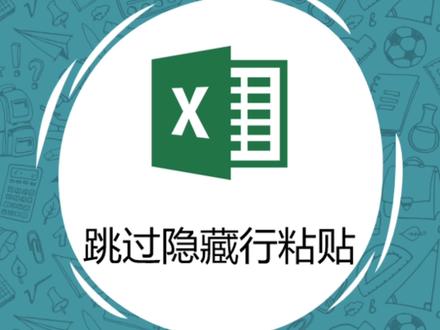 跳过隐藏行粘贴数据,超简单#excel技巧 #office办公技巧 #办公技巧 #电脑知识 #干货分享