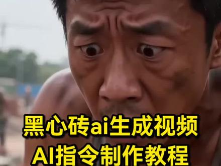 教大家黑心砖ai生成视频制作教程 #黑心砖ai生成视频 #黑心砖ai生成指令 #即梦AI #AI分身戏精大赛 #我的AI分身杀疯了 黑心砖ai视频指令
黑心砖ai动画生成指令
黑心砖是什么意思
黑心砖
黑心砖ai视频搞笑结局
黑心砖ai视频制作教程
黑心砖ai生成视频好结局
杀杀杀舞蹈ai生成方法
黑心砖ai视频指令分享
黑心砖ai视频常见指令 ai黑心砖动画生成指令 黑心砖ai生成指令教程