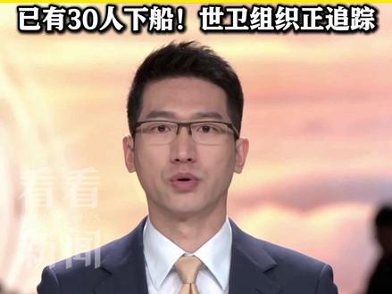确认人传人!#邮轮汉坦病毒疫情感染路径曝光 美国游客崩溃哭诉 已有30人下船