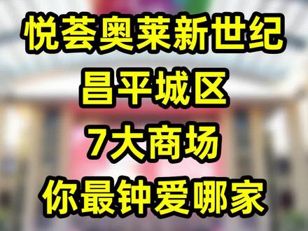#抖音图文来了 在咱昌平城区附近,分布着传统派和新生代的7大商场,你都去过吗?传统派,位于昌平县城的新世纪商城、阳光商厦、国泰百货,新生代,位于昌平县城的北京悦荟广场,县城西边的乐多港万达广场、八达岭奥特莱斯,县城东边的路劲世界广场。#昌平 #昌平记忆 #阳光商厦 #北京悦荟 #乐多港万达广场 #新世纪商城 #国泰百货 #路劲世界广场 #八达岭奥特莱斯