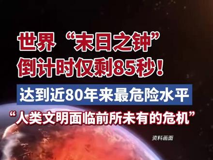 世界“末日之钟”又拨快4秒,倒计时只剩85秒