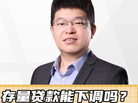存量贷款的利率能下调吗?#一个敢说真话的房产人 #北京房产 #老百姓关心的话题 #抖音房产 #买房必看