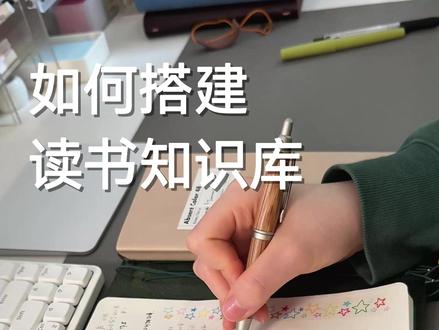 如何整理读书笔记 从读书笔记➡️个人知识体系
#书桌日常 #读书笔记 #个人成长