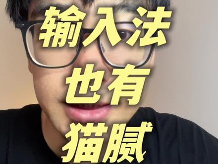 输入法也有猫腻 #独立思考 #说真话独立思考