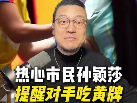 热心市民孙颖莎,提醒对手吃黄牌#孙颖莎提醒对手鹰眼挑战被罚黄牌#新加坡大满贯#乒乓球#大伟热评