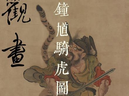 据说这幅钟馗骑虎图,里面暗示了人类最为朴素的两个愿望,你知道是什么吗?#传统文化 #国学智慧 #奇闻异事 #国画也抖音 #钟馗骑虎图