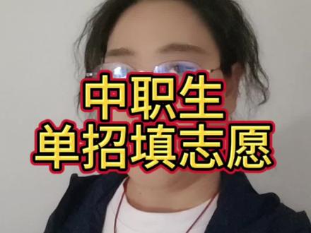 #单周中职生单招志愿#单招志愿填报技巧方法#单招考试加油