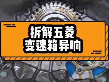 手动变速箱明明是不爱坏的 为什么会产生这种异响#汽车保养与维修 #每天一个用车知识