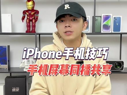 iPhone的同屏共享功能真的很好用#iphone小技巧 #iphone #手机使用技巧 #玩机技巧
