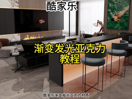 酷家乐发光渐变亚克力教程#酷家乐赵勇珲