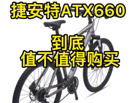 深度解析捷安特ATX660值不值得入手,性价比究竟如何#捷安特atx660 #山地车#捷安特#山地车评测对比#禧玛诺 #骑行 #山地车推荐 #喜德盛