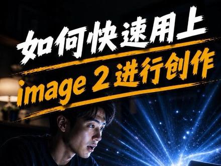 如何快速用上 image2进行创作,从电商页面到知识图谱一站搞定。#AI绘图 #GPTimage2 #如何用上image2 #内容创作 #效率神器