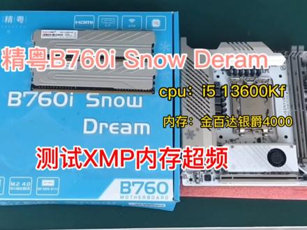 精粤b760i Snow Dream 测试内存xmp超频 #组装机 #电脑 #显卡 #装机 #办公设备 #nas #工控机 #电子元器件 #chatgpt应用领域#超频 #xmp #精粤主板 #精粤B760I