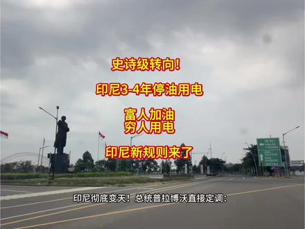 印尼新闻 印尼总统普拉博沃最新明确国家战略:
未来印尼所有摩托车、汽车、卡车全面电动化,逐步减少并严控汽油使用,通俗理解就是“汽油留给富人,平民用电车”。
此举核心是彻底摆脱燃油进口依赖,实现能源自主,政府目标3-4年内完成落地。覆盖超1.2亿辆燃油摩托的替换与改装,产业链迎来史诗级机遇。
一个时代结束,一个时代开始