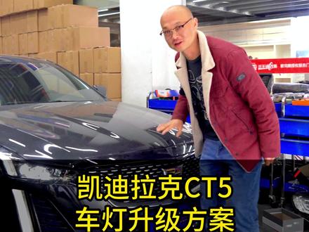 凯迪拉克CT5”浴皇大帝“车灯昏暗无力怎么照亮去洗浴会所的路?来来来,直接给客户安排一套激光透镜,夜间效果非常OK!
#武汉改灯 #武汉车灯升级 #武汉改灯哪家好 #凯迪拉克CT5改灯 #汽车人共创计划