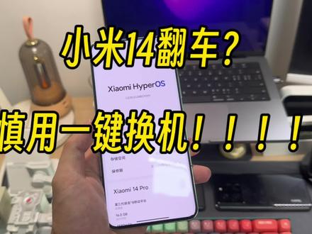 小米14翻车?兄弟们慎用一键换机啊#数码科技 #小米14