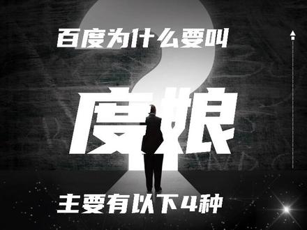 #企业网站建设 百度为什么叫度娘?@深圳蚂蚁网络