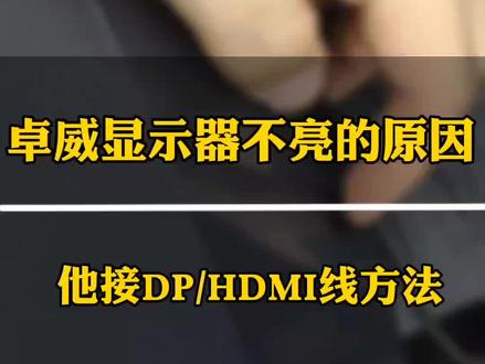 为什么卓威显示器插电脑上没反应,是因为你没选择对信源,关于卓威显示器的接线方法。#电脑回收 #二手笔记本 #二手电脑#深圳上门回收电脑#卓威显示器