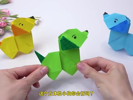 简单小狗怎么折?幼儿园折纸小狗的折法,教你折纸立体小狗!#折纸动物 #动物折纸 #折纸小狗 #儿童折纸