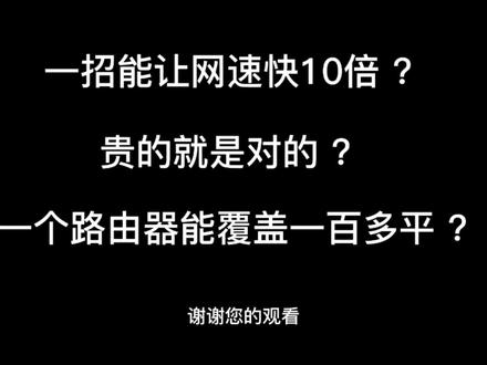 一招能让你的网速快十倍?
贵的就是对的?
一个路由器能覆盖100多平?#全屋wifi #装修 #路由器