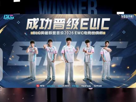 BLG晋级2026石油杯! #BLG#LPL
