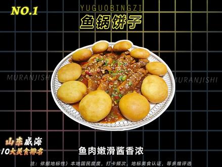 山东威海十大美食排名,欢迎补充! #威海美食 #山东威海 #山东 #知识科普 #美食分享