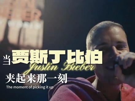 不愧是世男一,两句找回当年音色,一开口就是全球青春修炼手册! #贾斯汀比伯 #科切拉音乐节 #世男一 #开口跪