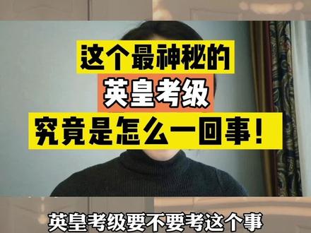 最神秘的英皇考级,究竟是怎么一回事?要不要选择,今天分享给大家,我的经验。#钢琴老师 #钢琴教学 #家有琴童