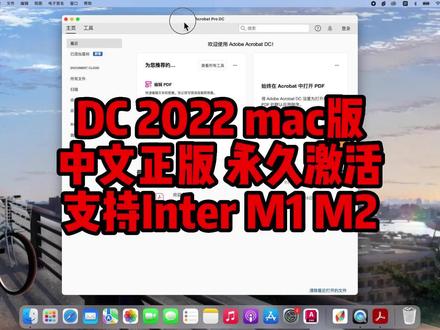 DC2022mac版,正版中文永久激活,支持InterM1M2通用,安装简单。#DC2022 #DC2022mac #DC
