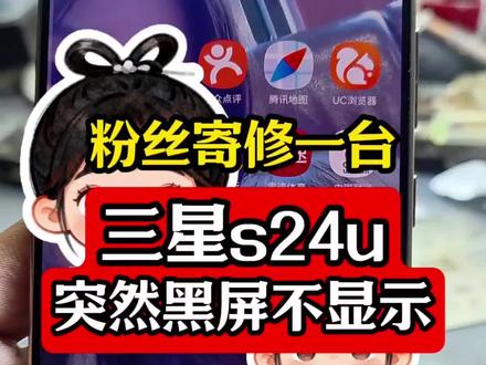 #三星 粉丝寄修一台三星s24ultra正常使用突然黑屏不显示,这种手机故障已经修了很多了,显示IC损坏导致,一般都能修好。#三星s24ultra #三星手机 #手机维修 #三星维修