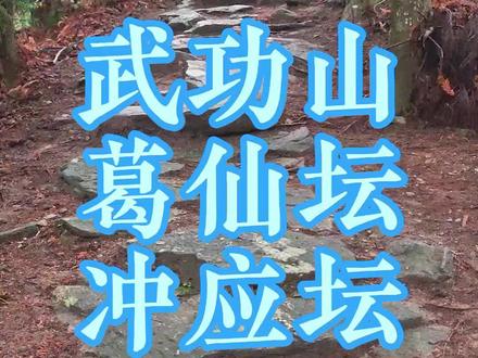 随意拍,武功山朝天古道,随意聊 #吉安武功山#吉安武功山羊狮慕旅游度假区#安福武功山霞客行#户外#原创@吉安武功山羊狮慕旅游度假区