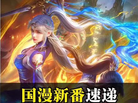 大主宰年番2正式开播,一举冲上了热搜! 首播三集,会说话的萧潇,满级炎帝,新建模新特特效,各方面确实都不错。#大主宰年番2开播 #大主宰年番2 #大主宰动画