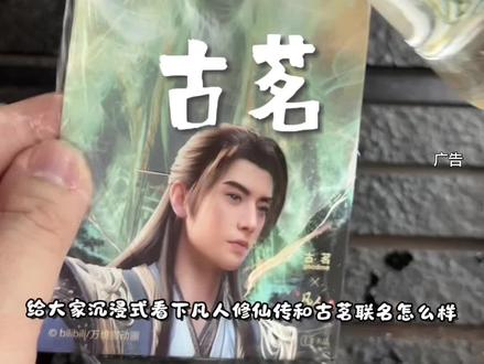 道友速速放下手中机缘#古茗 #凡人修仙传 #凡人修仙传古茗联名